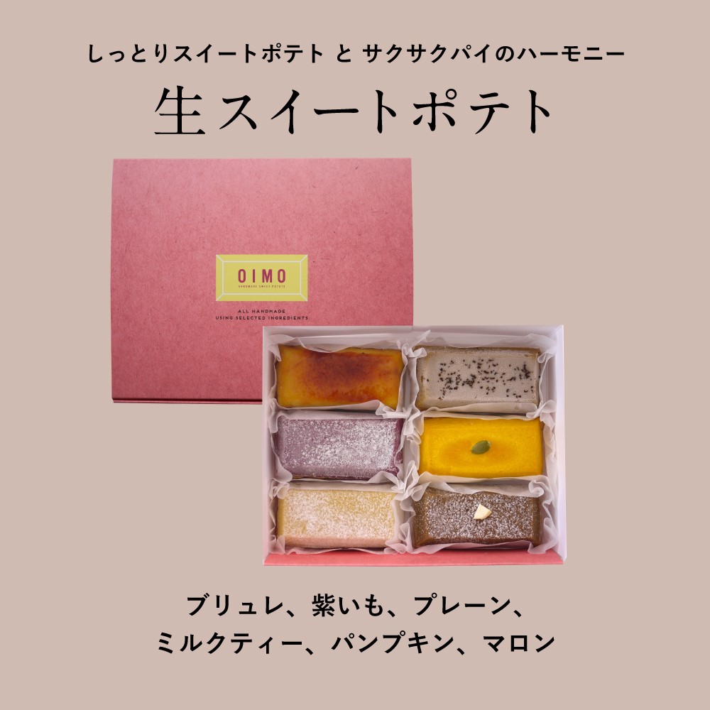 生スイートポテト秋限定の6個ボックス 【生スイートポテト専門店OIMO