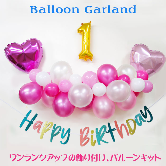 ピンク バルーンガーランド バースデーバナー セット お誕生日 飾りつけ 手作りキット 110cm かわいい  B1012-1 1