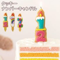 クッキー ナンバーキャンドル お誕生日 ろうそく バースデーケーキ 数字 かわいい 1 2 ハーフ