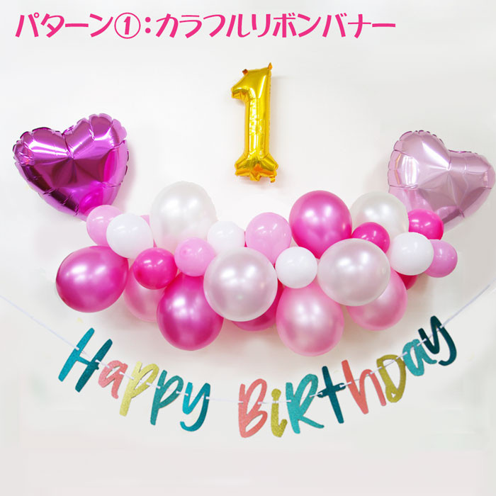 ピンク バルーンガーランド バースデーバナー セット お誕生日 飾りつけ 手作りキット 110cm かわいい  B1012-1 3