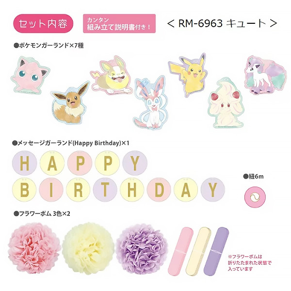 ポケットモンスター キュート バースデー デコレーションセット フラワーポム RM6963 2