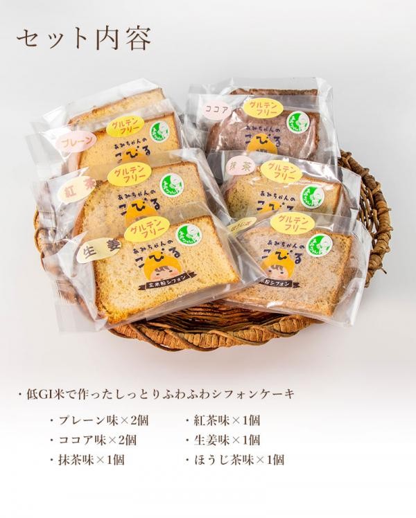 あみちゃんのこびるシフォンケーキ 6種類8個入りセット（あみちゃん