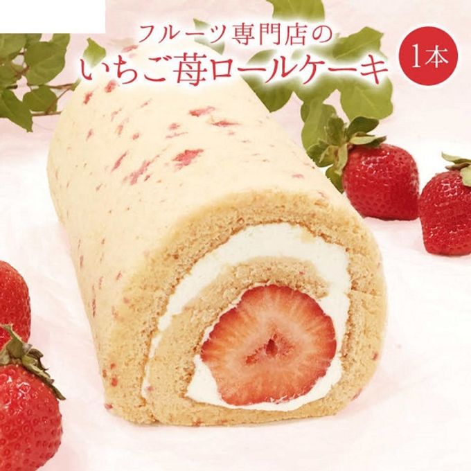 いちご苺ロールケーキ1本入 母の日2024 1