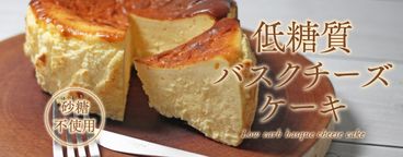 低糖質濃厚バスクチーズケーキ 12cm【糖質87％オフ】 4