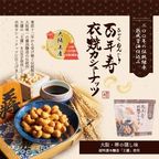 百年寿 衣焼カシューナッツ 5袋入り 大阪府堺市 大醤「王醤」使用※父の日2026 1