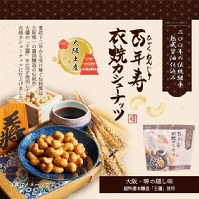 百年寿 衣焼カシューナッツ 5袋入り 大阪府堺市 大醤「王醤」使用※父の日2026 1