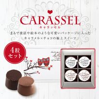 フランス直輸入 キャラッセル チョコレート 4粒（ビター2粒、ミルク2粒） 