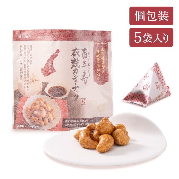 百年寿 衣焼カシューナッツ 5袋入り 瀬戸内淡路島 秦組本店センザン醤油使用※父の日2026 3