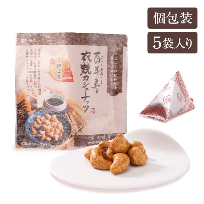 百年寿 衣焼カシューナッツ 5袋入り 大阪府堺市 大醤「王醤」使用※父の日2026 3