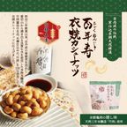 百年寿 衣焼カシューナッツ 5袋入り 京都府亀岡市 竹岡醤油使用※父の日2026 1