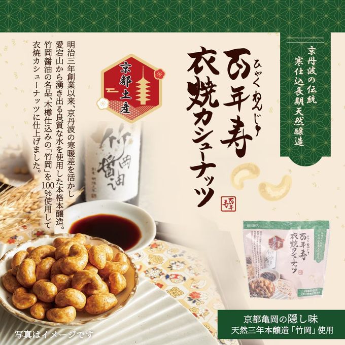 百年寿 衣焼カシューナッツ 5袋入り 京都府亀岡市 竹岡醤油使用※父の日2026 1