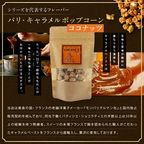 パリ・キャラメルポップコーン＋ココナッツ ボトル ジュエル※父の日2026 5