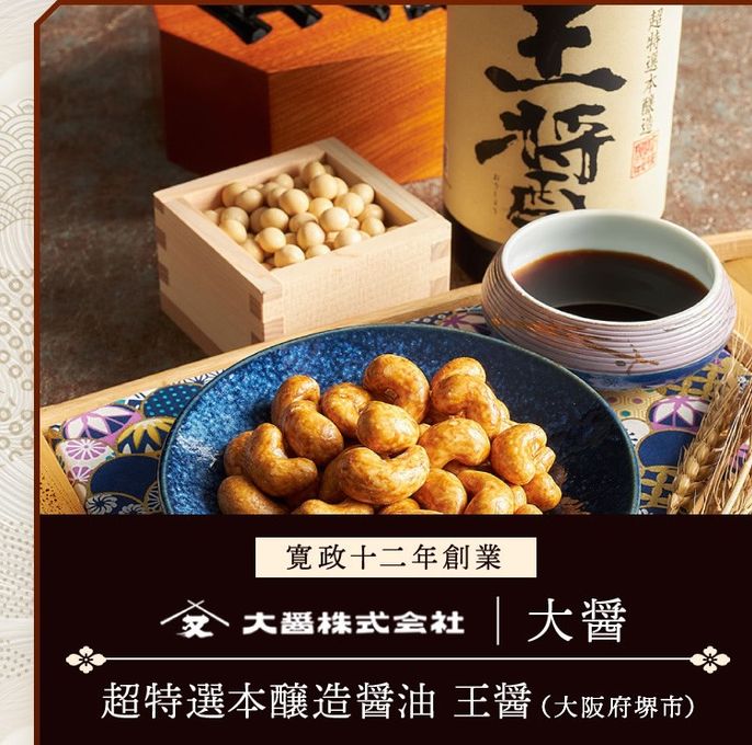 百年寿 衣焼カシューナッツ 5袋入り 大阪府堺市 大醤「王醤」使用※父の日2026 6