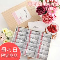 ～期間限定～新食感スイーツ♪ 芦屋含浸果実 寿苺 18粒入 紙箱 
