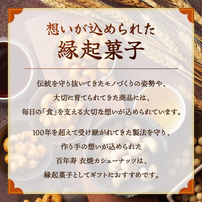 百年寿 衣焼カシューナッツ 5袋入り 愛知県清須市 ナカモ名古屋味噌使用※父の日2026 5