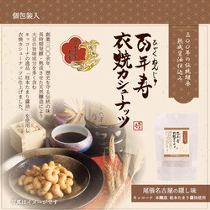 百年寿 衣焼カシューナッツ 5袋入り 愛知県名古屋市 キッコーナ桂本たまり醤油※父の日2026 1