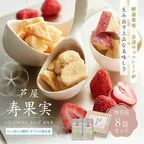 芦屋・寿果実 8袋セット【贈答箱】※父の日2026 1