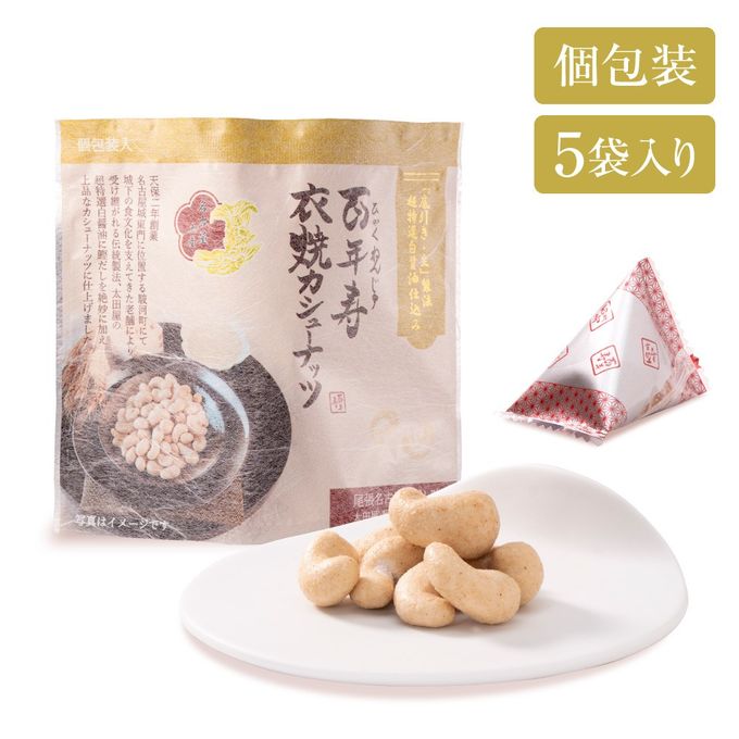百年寿 衣焼カシューナッツ 5袋入り 愛知県名古屋市 太田屋白醤油使用※父の日2026 3