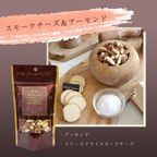 スモークチーズ＆アーモンド NO'０５※父の日2026 2