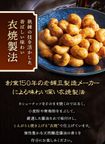 百年寿 衣焼カシューナッツ 5袋入り 愛知県清須市 ナカモ名古屋味噌使用※父の日2026 3