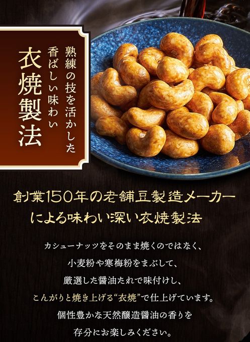百年寿 衣焼カシューナッツ 5袋入り 愛知県清須市 ナカモ名古屋味噌使用※父の日2026 3