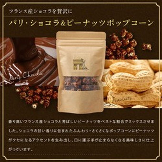 パリ・ショコラ＆ピーナッツポップコーン＋黒糖バナナ ボトル ジュエル※父の日2026 5
