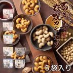 百年寿 衣焼カシューナッツ 5袋入り 愛知県清須市 ナカモ名古屋味噌使用※父の日2026 2