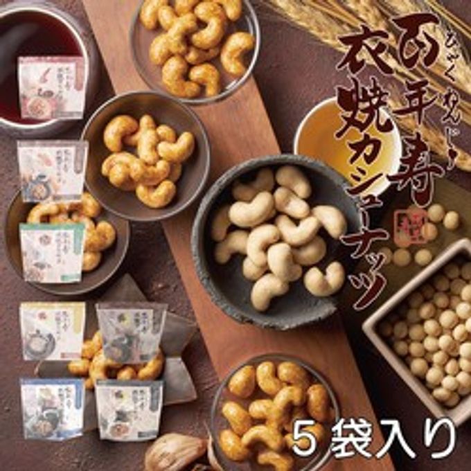 百年寿 衣焼カシューナッツ 5袋入り 愛知県清須市 ナカモ名古屋味噌使用※父の日2026 2
