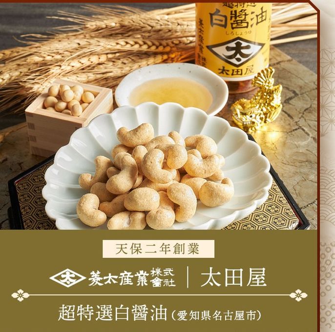 百年寿 衣焼カシューナッツ 5袋入り 愛知県名古屋市 太田屋白醤油使用※父の日2026 6