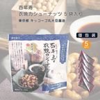 百年寿 衣焼カシューナッツ 5袋入り 東京都 近藤醸造キッコーゴ丸大豆醤油使用※父の日2026 3