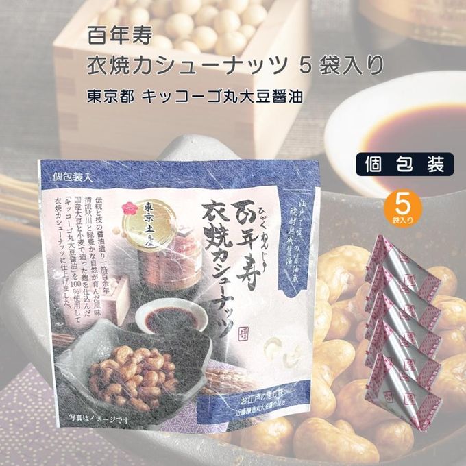 百年寿 衣焼カシューナッツ 5袋入り 東京都 近藤醸造キッコーゴ丸大豆醤油使用※父の日2026 3