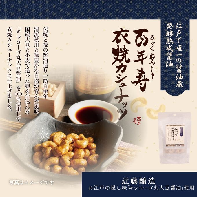 百年寿 衣焼カシューナッツ 5袋入り 東京都 近藤醸造キッコーゴ丸大豆醤油使用※父の日2026 1