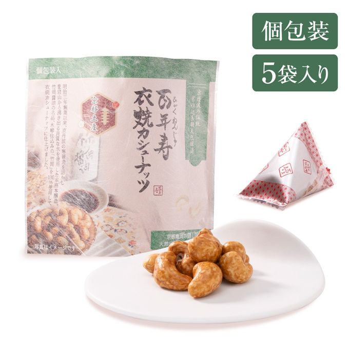 百年寿 衣焼カシューナッツ 5袋入り 京都府亀岡市 竹岡醤油使用※父の日2026 3