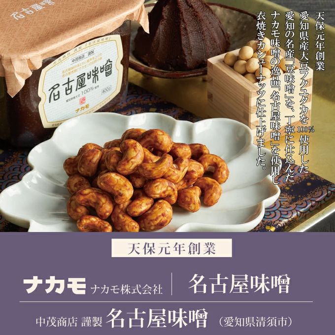 百年寿 衣焼カシューナッツ 5袋入り 愛知県清須市 ナカモ名古屋味噌使用※父の日2026 1