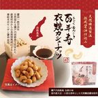 百年寿 衣焼カシューナッツ 5袋入り 瀬戸内淡路島 秦組本店センザン醤油使用※父の日2026 1