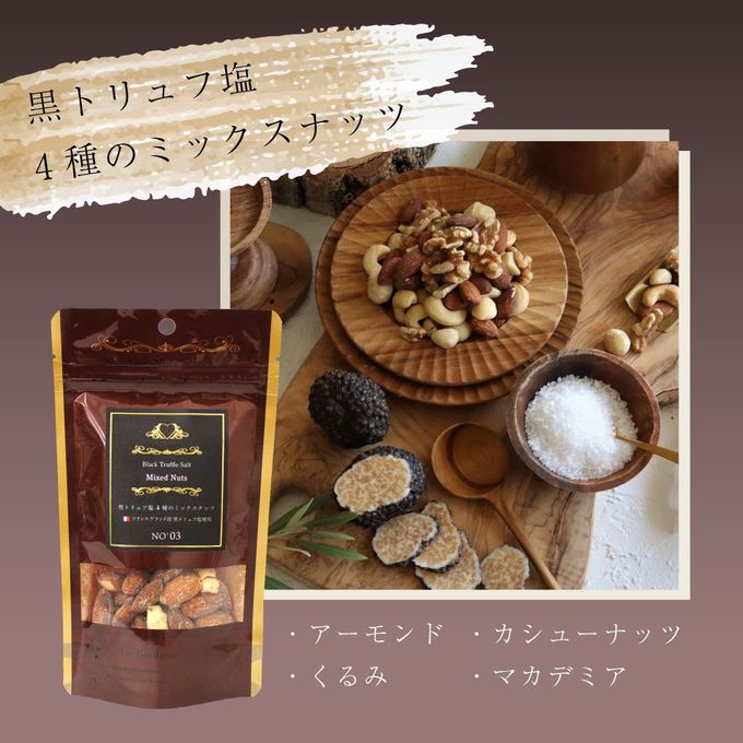 黒トリュフ塩 ４種のミックスナッツ NO'０３ ※父の日2026 2