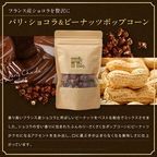 パリ・ショコラ＆ピーナッツポップコーン＋黒糖バナナ クラフト レギュラー※父の日2026 5