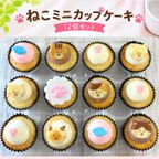  ねこミニカップケーキ♡12個セット誕生日プレゼント 1