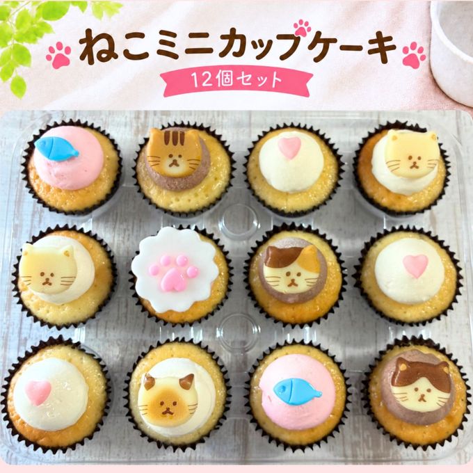  ねこミニカップケーキ♡12個セット誕生日プレゼント 1