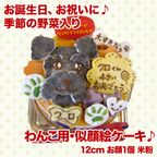 《犬用》似顔絵 犬用ケーキ 12cm 米粉仕様 顔1個バージョン 1