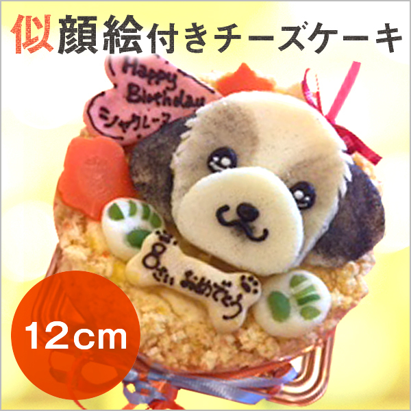 犬用》似顔絵 犬用チーズケーキ 12cm 顔1個バージョン（ドッグラボ