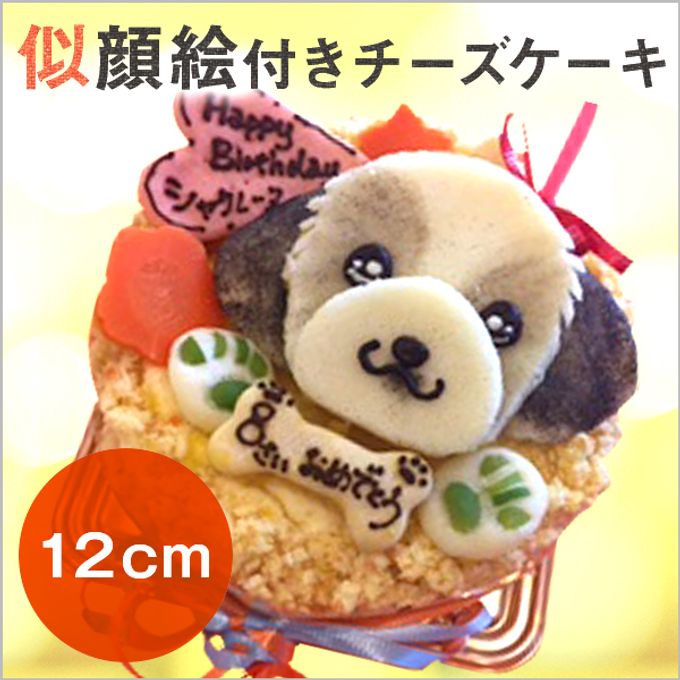 《犬用》似顔絵 犬用チーズケーキ 12cm 顔1個バージョン 1