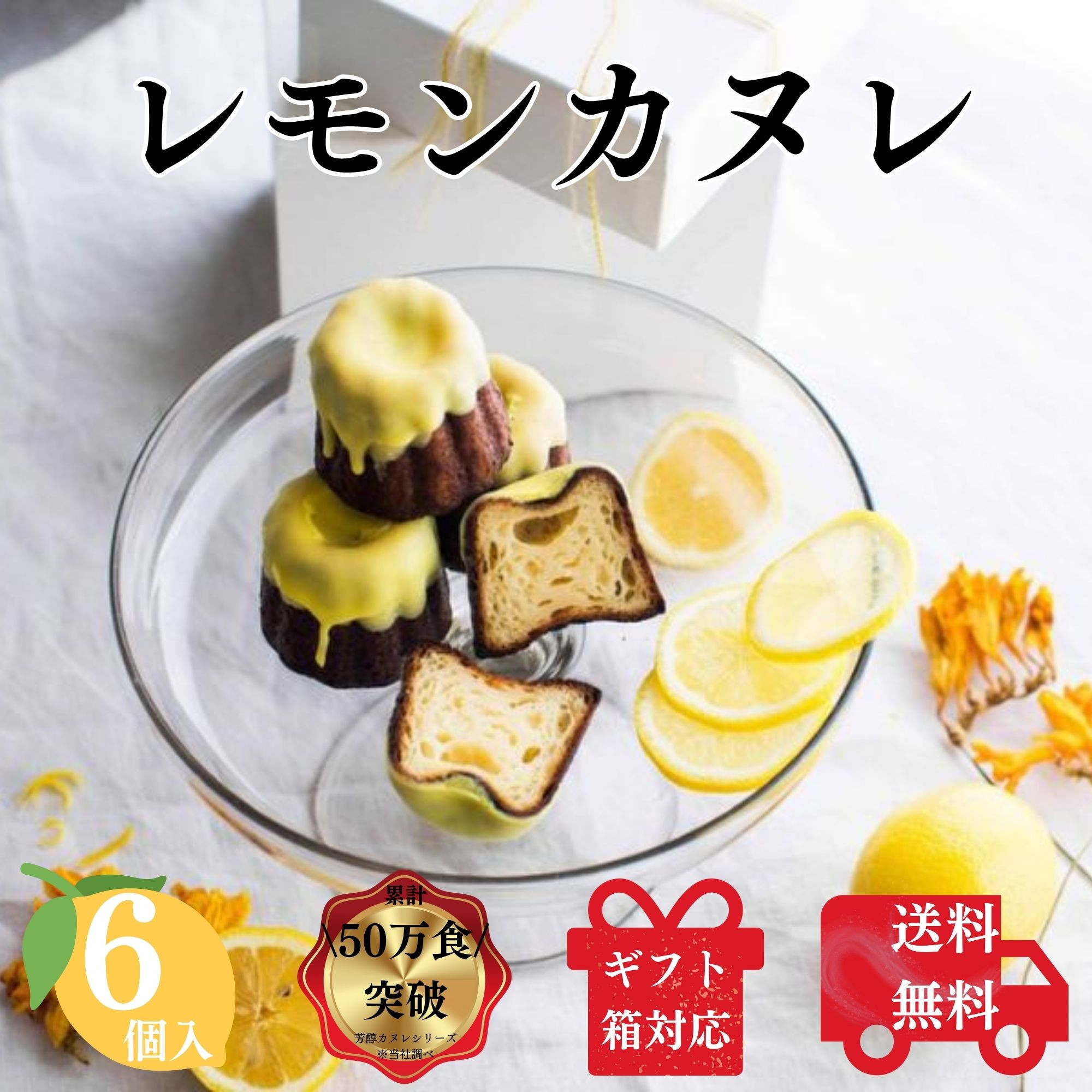 送料無料 レモンカヌレ 6個入り 瀬戸内レモンの芳醇カヌレ 1
