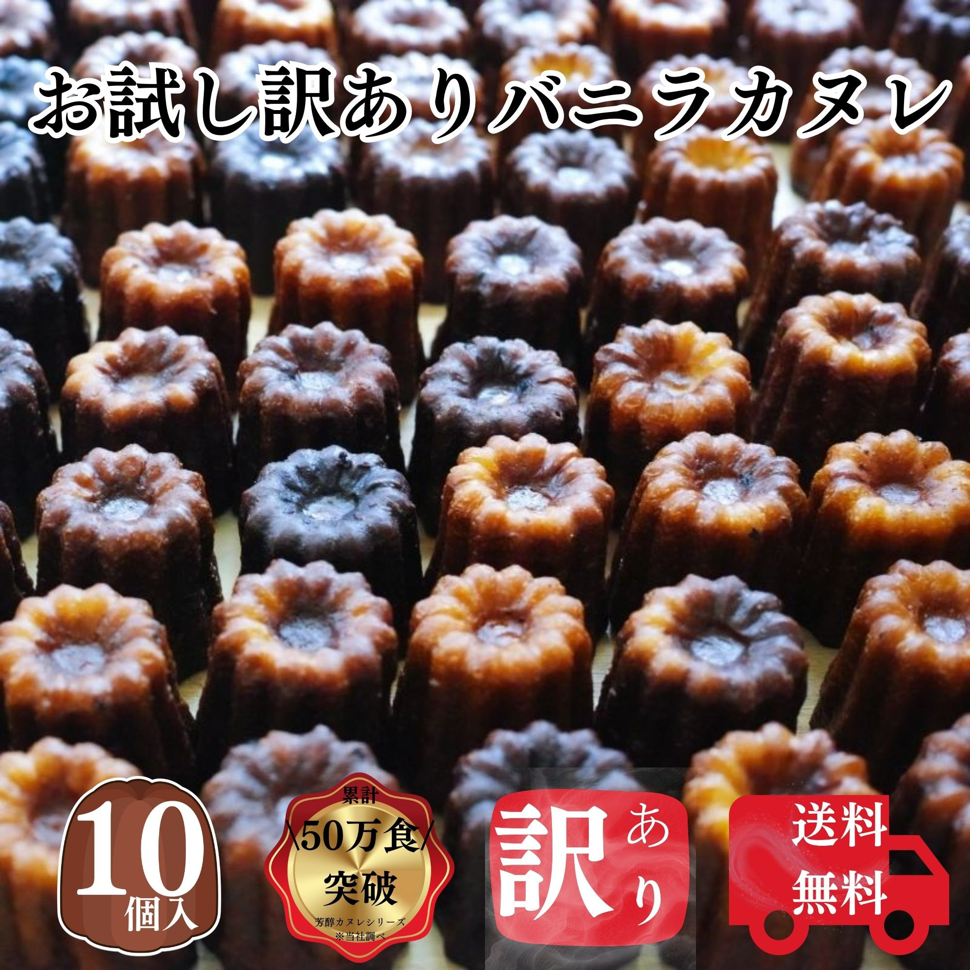 送料無料 お試し カヌレ 10個 訳あり 自宅用 フードロス対応 過剰包装削減 SDG フランス伝統菓子 自分へ ご褒美 1
