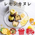 送料無料 レモンカヌレ 10個入り 瀬戸内レモンの芳醇カヌレ   1