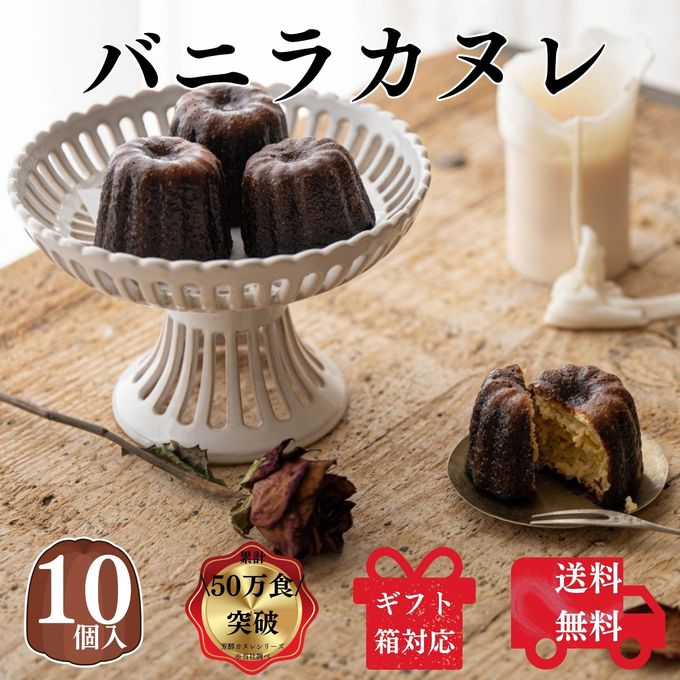 送料無料 カヌレ 10個入り バニラとカスタードの芳醇カヌレ （Happy蜜蜂Bakery）