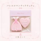 バレエ【ロマンチックチュチュ＋ハート】アイシングクッキー2枚セット 1