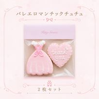 バレエ【ロマンチックチュチュ＋ハート】アイシングクッキー2枚セット