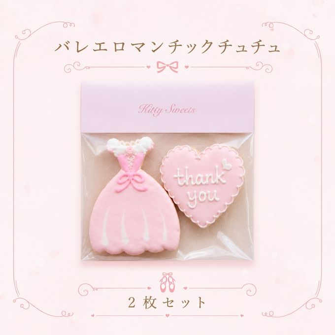バレエ【ロマンチックチュチュ＋ハート】アイシングクッキー2枚セット 1