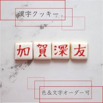 《漢字》アイシングクッキー 3枚